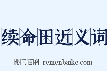 续命田近义词是什么意思的图片